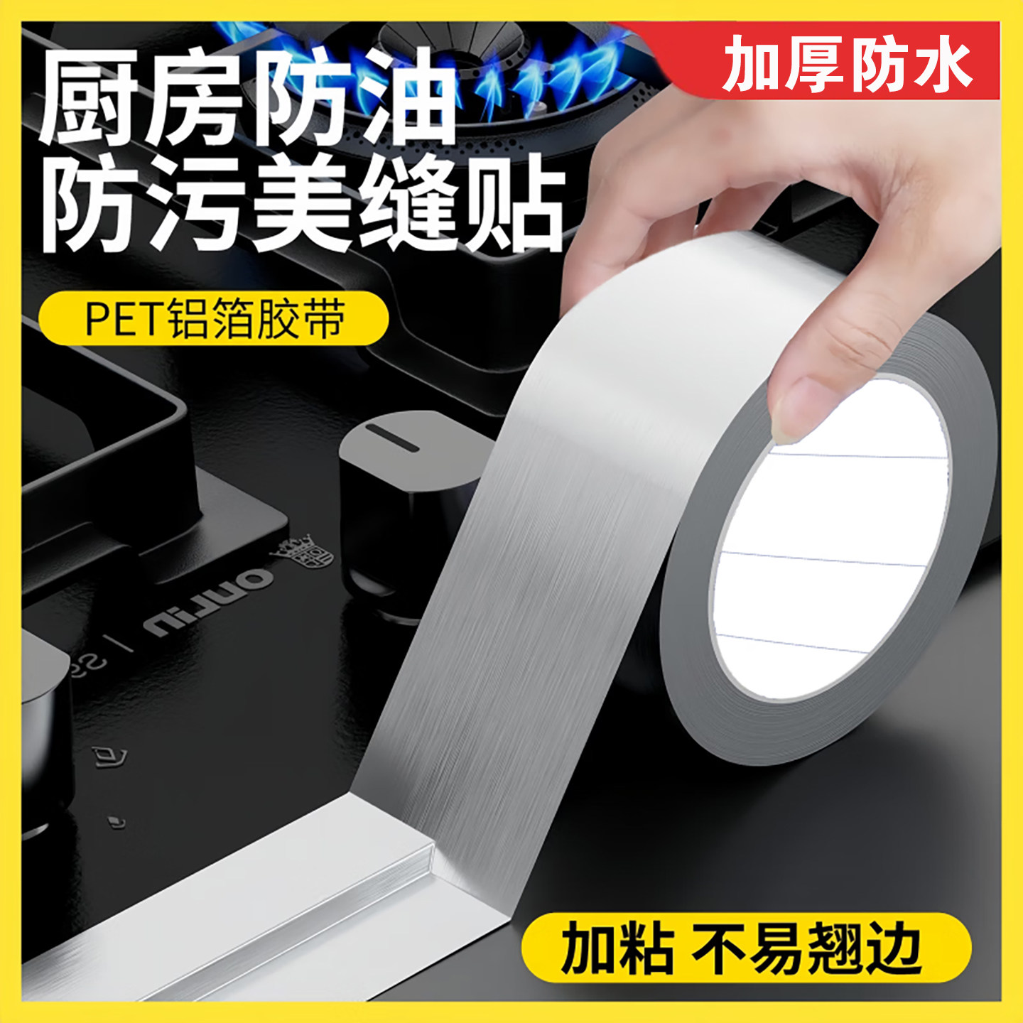 厨房防油贴纸煤气灶台铝箔防水贴水槽封边条防霉防油自粘美缝胶带