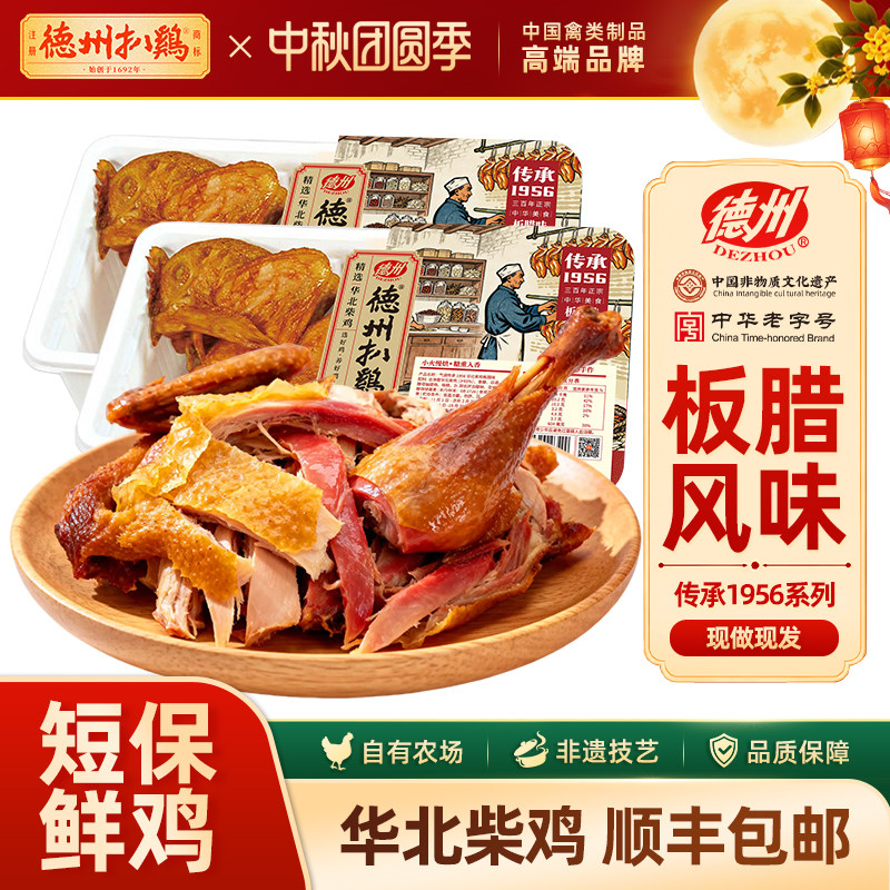 德州扒鸡气调1956华北柴鸡板腊味图片