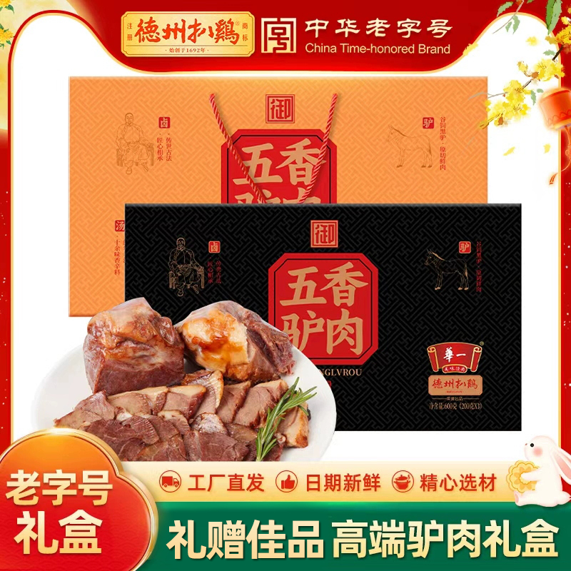 德州扒鸡旗舰店丨老汤五香驴肉礼盒高端商务即食熟食礼盒特产卤味