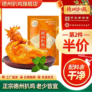 正宗德州扒鸡年货节好礼500gx2只