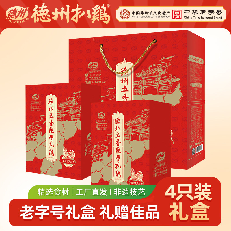 【德州扒鸡旗舰店】正宗德州扒鸡五香脱骨扒鸡熟食礼盒山东特产