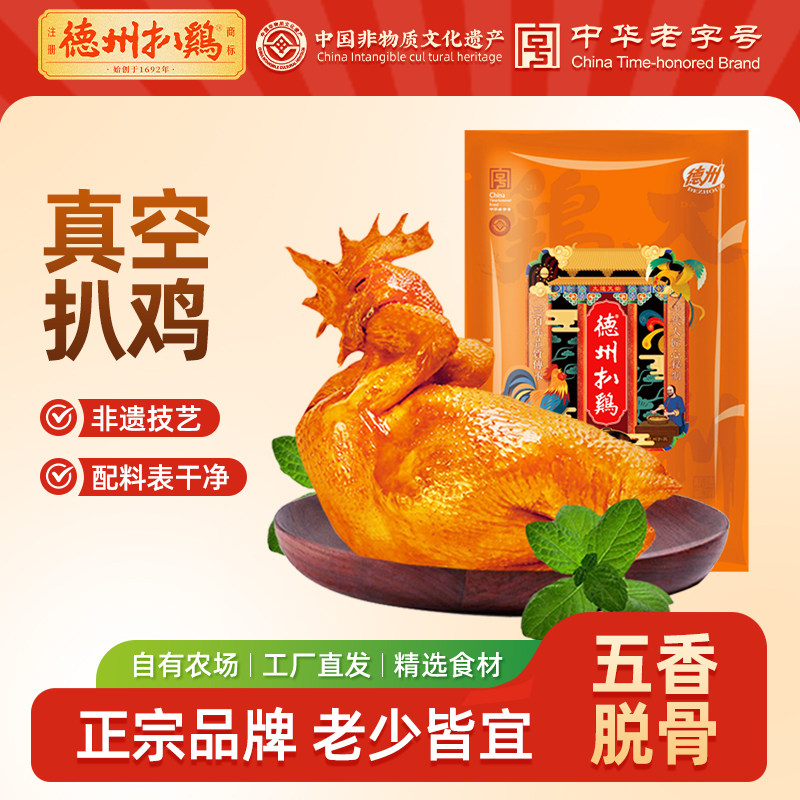 德州扒鸡旗舰店丨正宗德州扒鸡五香鸡山东特产脱骨扒鸡即食熟食