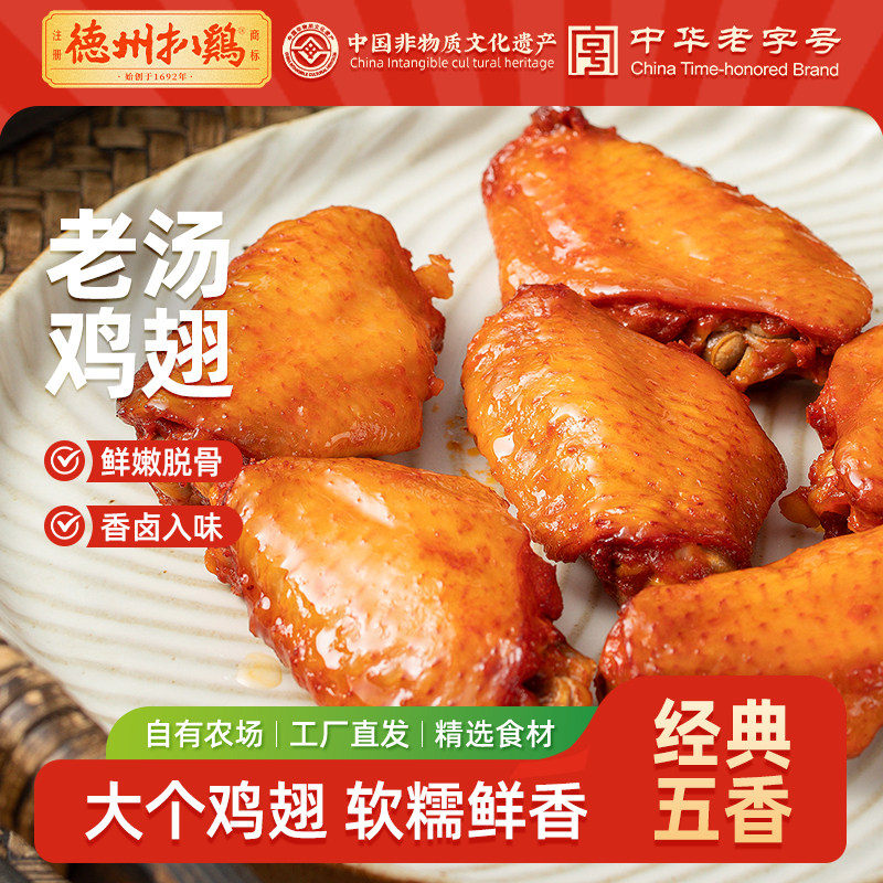 【德州扒鸡旗舰店】德州扒鸡老汤香卤鸡翅50g*3即食零食夜宵卤味