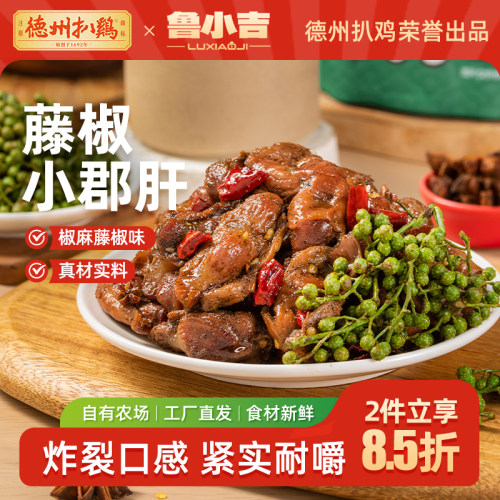 鲁小吉藤椒小郡肝即食鸡肉零食
