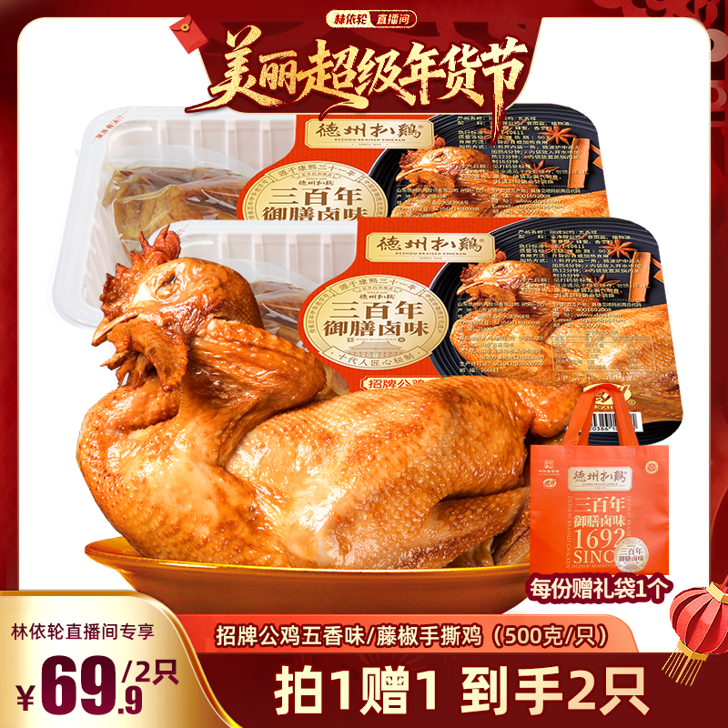 【林依轮直播间】正宗德州扒鸡招牌公鸡五香味熟食山东特产