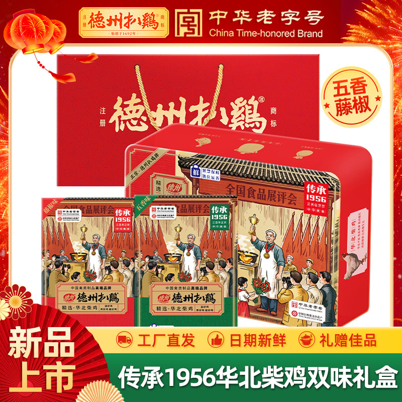 【新品上市】德州扒鸡旗舰店传承1956双味礼盒藤椒高档熟食礼盒