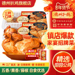 【德州扒鸡旗舰店】正宗德州扒鸡招牌公鸡山东特产卤味年货好礼