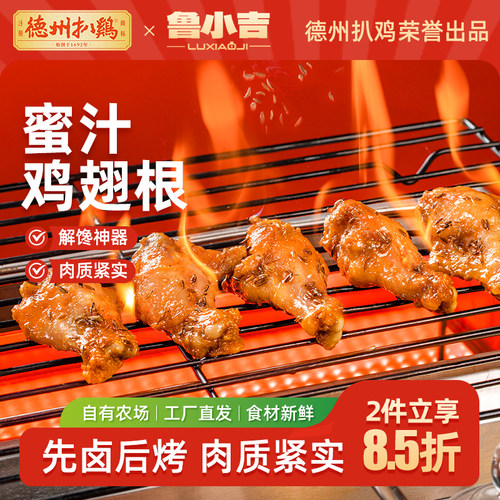 德州扒鸡鲁小吉蜜汁鸡翅根105g