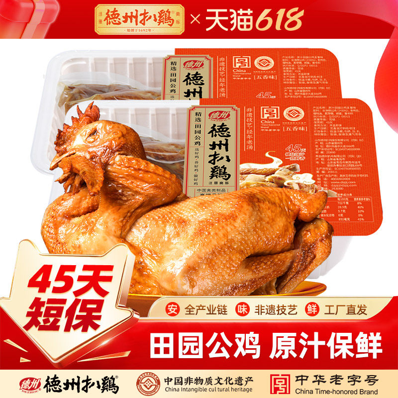 45天短保丨正宗德州扒鸡原汁田园公鸡五香味山东特产熟食低温冷藏