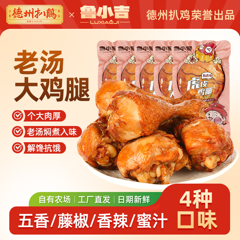 【德州扒鸡旗舰店】鲁小吉五香老汤大鸡腿蜜汁藤椒即食即食零食