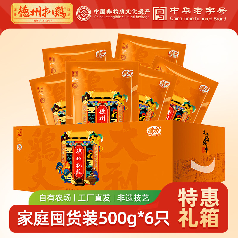 德州扒鸡旗舰店丨德州牌五香脱骨扒鸡礼箱6只装礼箱即食卤味熟食