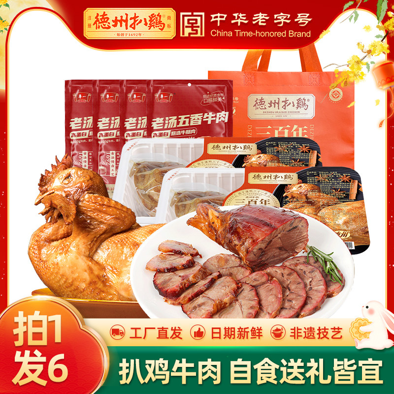 德州扒鸡牛肉扒鸡聚会套餐