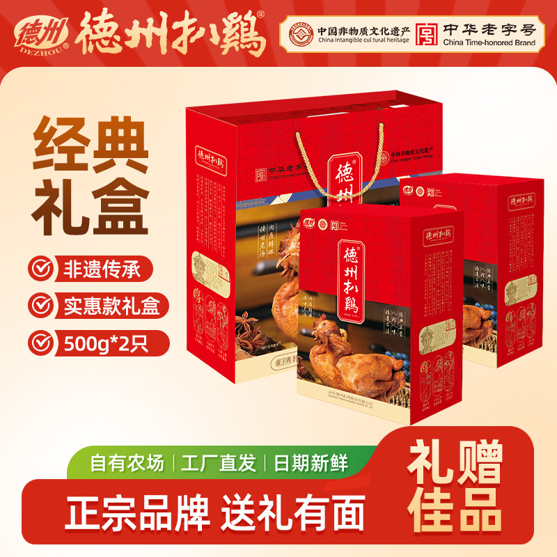 【德州扒鸡旗舰店】正宗德州扒鸡礼盒山东特产老字号即食熟食卤味