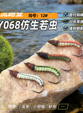 仿生若虫飞蝇饵 石蚕蛾若虫nymph路亚飞钓假饵毛钩LY068