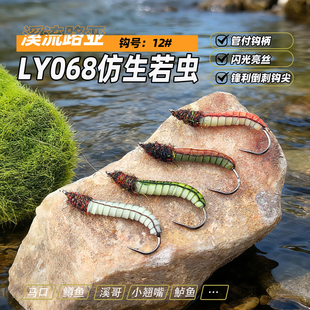 仿生若虫飞蝇饵 石蚕蛾若虫nymph路亚飞钓假饵毛钩LY068
