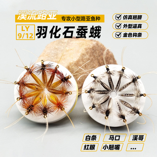 羽化石蚕蛾飞蝇饵 路亚飞钓毛钩 溪流仿生飞蛾昆虫假饵飞蝇钩