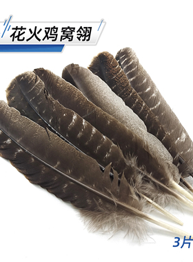 花火鸡窝翎25-30厘米羽毛 Flyfishing飞钓鱼钩飞蝇饵绑制材料