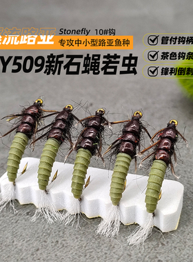 石蝇若虫钩 stonefly 飞钓路亚飞蝇钩假饵沉水若虫毛钩