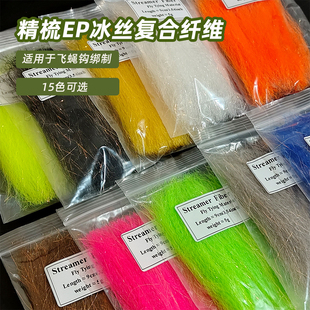 精梳EP冰丝纤维 冰丝鱼饰带飞蝇钩路亚毛钩海水钩铅头钩绑制材料