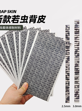 黑白花纹若虫背皮材料 飞蝇钩飞钓毛钩若虫钩绑制  nymph skin