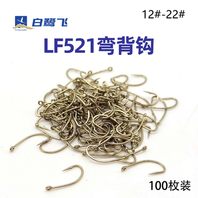 LF521弯背钩飞蝇裸钩有倒刺