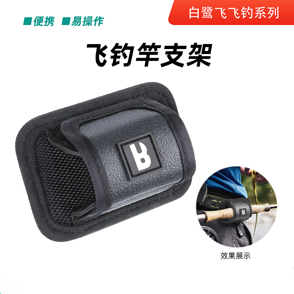 白鹭飞飞钓竿支架 Fly Fishing Rod Holder 溪流飞钓海飞双手杆