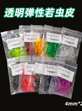 透明弹性若虫皮 Nymph scud 飞蝇钩毛钩背部躯体DIY绑制材料