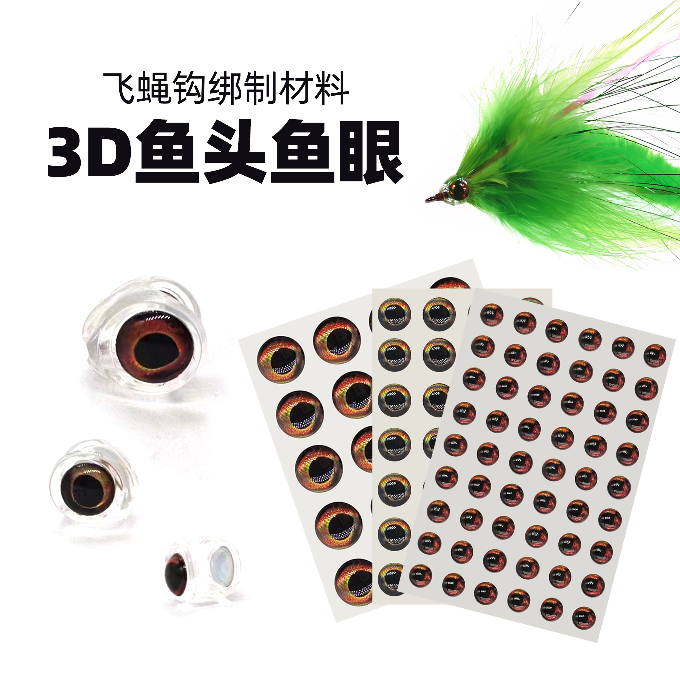 仿真鱼头鱼眼飞蝇钩绑制材料
