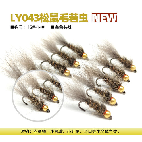 松鼠毛若虫飞蝇钩 squirrel nymph红眼军鱼大眼鳊溪流微物飞蝇饵