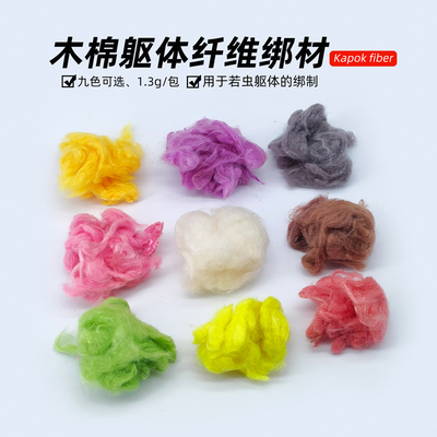 木棉纤维飞蝇饵绑制躯体材料