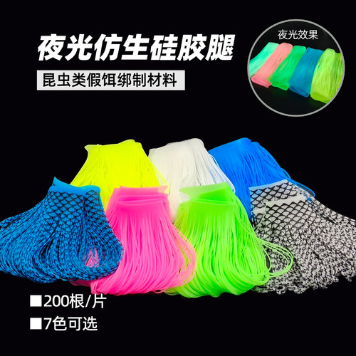 夜光硅胶软丝飞蝇钩胡须佬材料