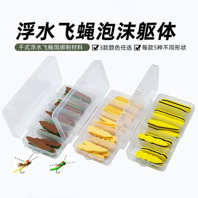 浮水飞蝇泡沫躯体片套装