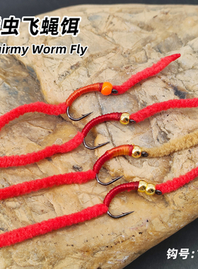 蚯蚓蠕虫飞蝇饵Squirmy Worm Fly 路亚飞钓拟饵红虫假饵鳟鱼饵