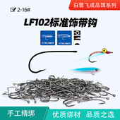 LF102标准饰带钩 疯狂查理冰丝鱼路亚飞钓毛钩绑制裸钩