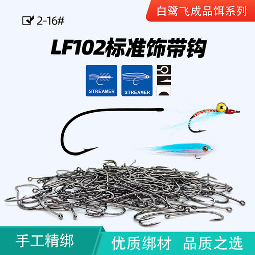 飞蝇钩绑制LF102标准饰带钩