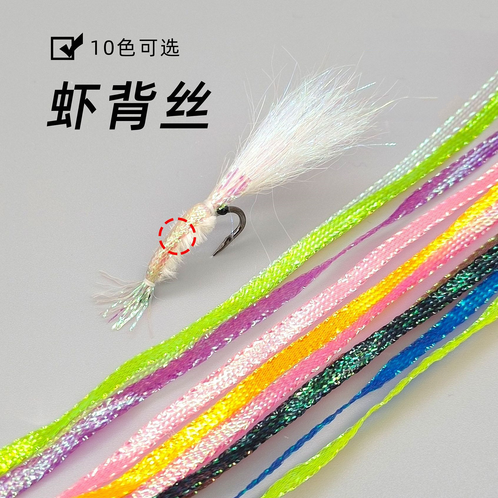 虾背亮丝 冰丝虾银甲虾毒虾绑制 飞蝇钩毛钩DIY绑制亮丝,户外/登山/野营/旅行用品,台钓饵,淘宝优惠券,粉丝福利购,淘宝优惠卷