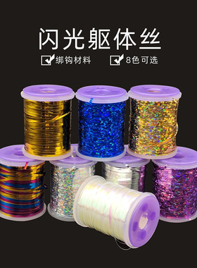 金属色闪光亮丝 Flat Mylar Tinsel飞蝇钩路亚毛钩躯体绑制材料