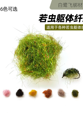 若虫躯体纤维 Czech nymph捷克若虫躯体纤维 飞蝇绑制材料配件