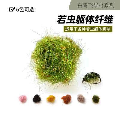 若虫躯体纤维 Czech nymph捷克若虫躯体纤维 飞蝇绑制材料配件