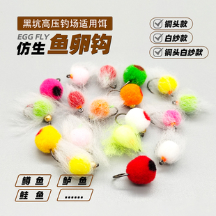 仿生鱼卵钩 飞蝇钩飞钓路亚溪流黑坑马口三文鱼虹鳟鱼鲈鱼鲤鱼