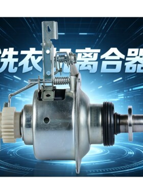 美的小天鹅洗衣机离合器总成全新