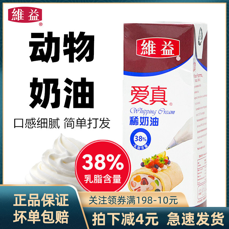 维益爱真稀淡奶油动物性含脂38%家用烘焙蛋糕裱花蛋挞冰淇淋包邮