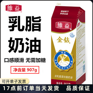 维益金钻含乳脂奶油稀奶油植物奶油 包邮 可用于裱花慕斯蛋糕907克