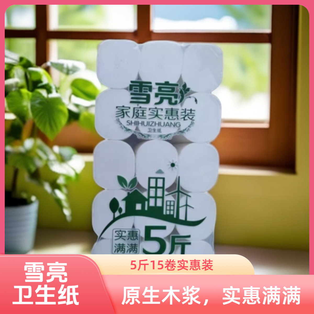 雪亮卫生纸家用实惠装15卷无芯卷筒纸原木家庭厕纸纸巾卷纸5斤装
