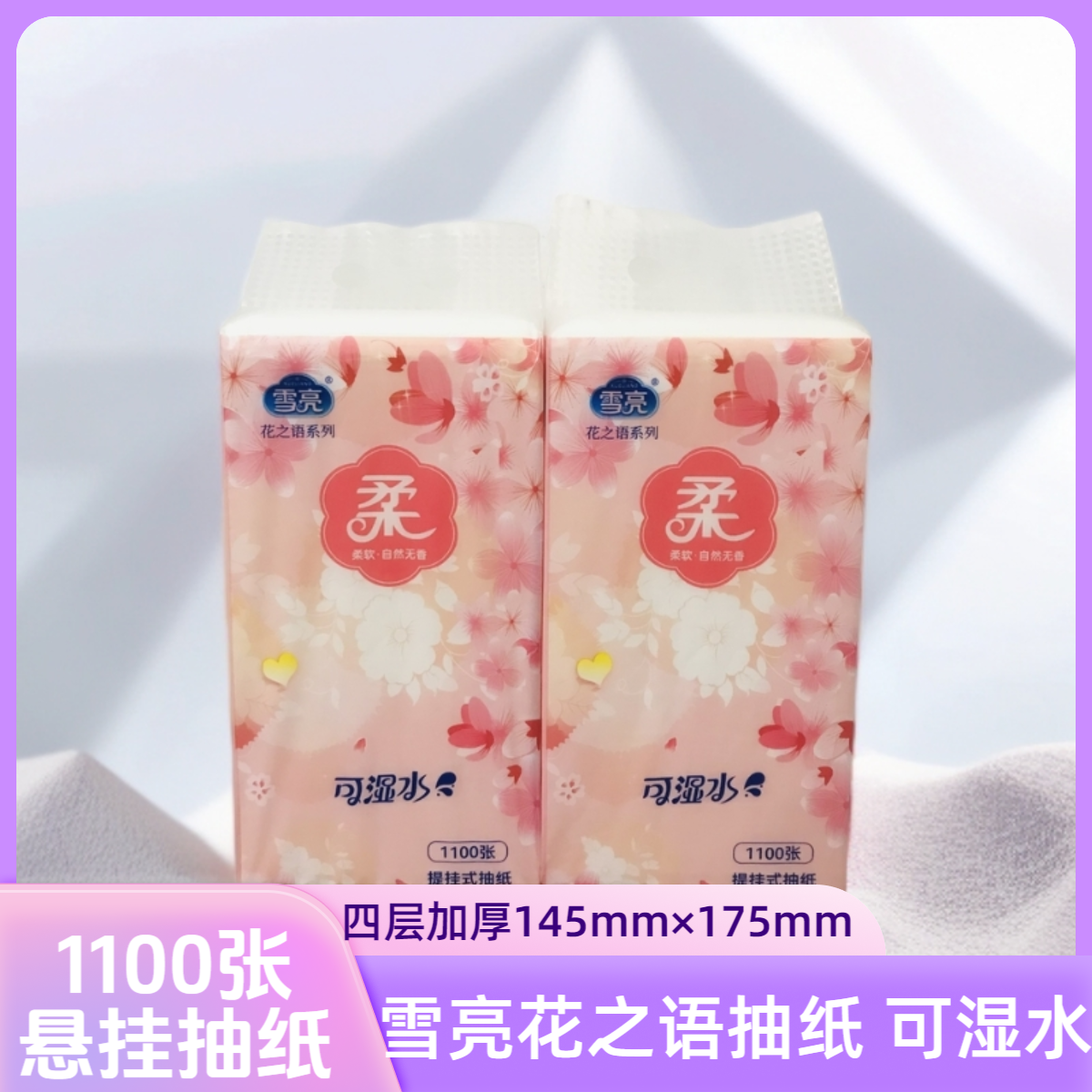 雪亮花之语系列可湿水悬挂式抽纸1100张加厚加大5提整箱家庭装