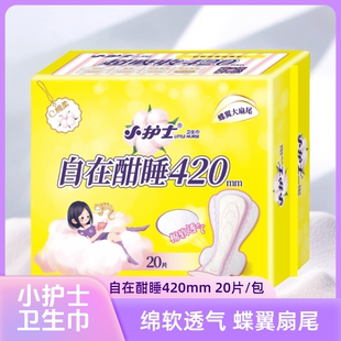 小护士卫生巾自在酣睡420mm加长超长夜用姨妈巾学生绵软透气20片