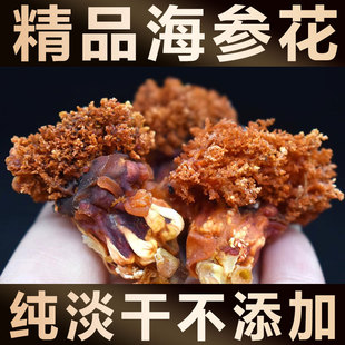 【金黄海参花】无沙野生淡干海极参海参卵籽加拿大