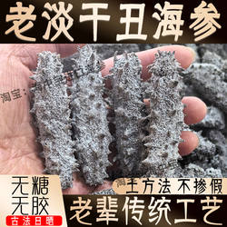 【古法老淡干】长岛海参野生干货非即食鲜活大连辽参礼盒装