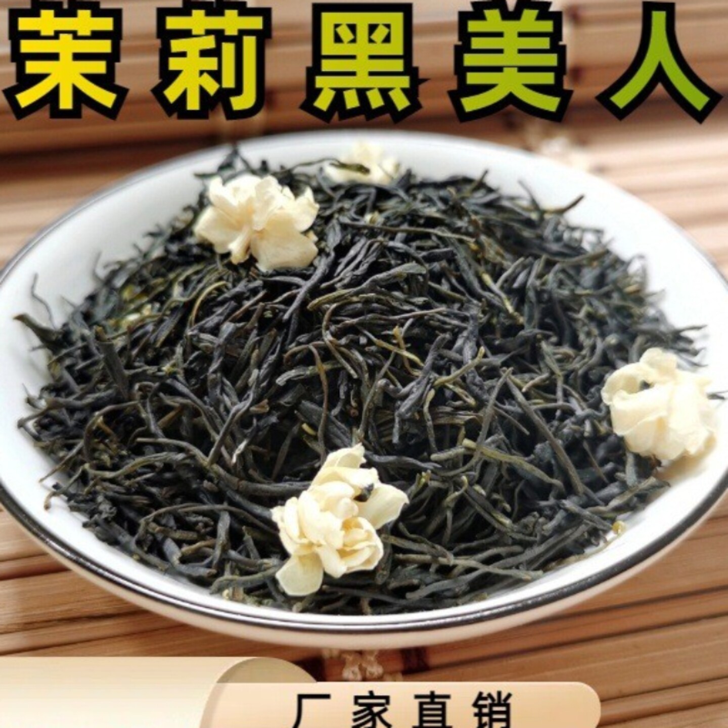 广西横县新茶茉莉黑美人茉莉花茶浓香型黑松针厂家500g散装花茶叶