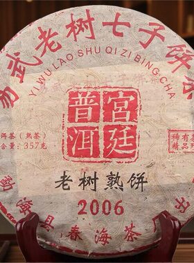 2006年易武老树普洱茶熟茶357g